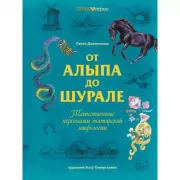 От Алыпа до Шурале. Таинственные персонажи татарской мифологии