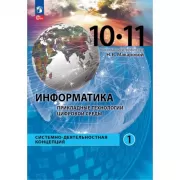 Информатика. Прикладные технологии цифровой среды. 10-11 класс. Часть 1. Системно-деятельностная концепция