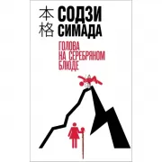 Голова на серебряном блюде