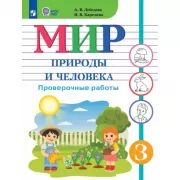 Мир природы и человека. Проверочные работы. 3 класс (для обучающихся с интеллектуальными нарушениями)