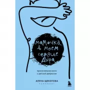 Мамочка, в моем сердце дыра. Пронзительная книга о детской депрессии