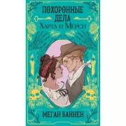 Похоронные дела Харта и Мерси
