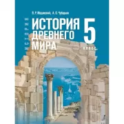 История. Всеобщая история. История Древнего мира. 5 класс
