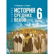 История. Всеобщая история. История Средних веков. 6 класс