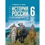 История. История России. IX - начало XVI века. 6 класс