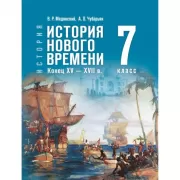 История. Всеобщая история. История Нового времени. Конец XV - XVII века. 7 класс