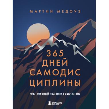 365 дней самодисциплины. Год, который изменит вашу жизнь