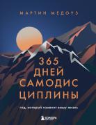 365 дней самодисциплины. Год, который изменит вашу жизнь