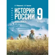 История. История России. 1825-1914 год