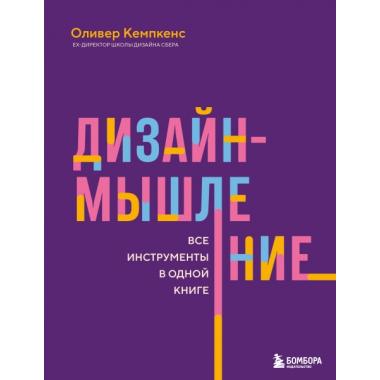 Дизайн-мышление. Все инструменты в одной книге