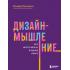 Дизайн-мышление. Все инструменты в одной книге