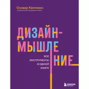 Дизайн-мышление. Все инструменты в одной книге