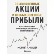Обыкновенные акции и необыкновенные прибыли. Фундаментальные принципы долгосрочного инвестирования