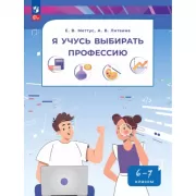 Я учусь выбирать профессию. 6-7 класс