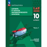 Алгебра и начала математического анализа. Базовый и углубленный уровни. 10 класс. Часть 1
