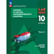 Алгебра и начала математического анализа. Базовый и углубленный уровни. 10 класс. Часть 2