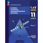 Алгебра и начала математического анализа. Базовый и углубленный уровни. 11 класс. Часть 1
