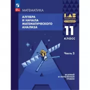 Алгебра и начала математического анализа. Базовый и углубленный уровни. 11 класс. Часть 2