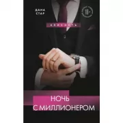 Ночь с миллионером