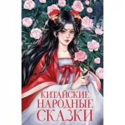 Китайские народные сказки