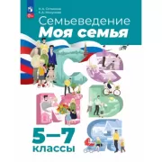 Семьеведение. Моя семья. 5-7 класс