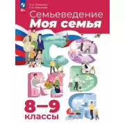 Семьеведение. Моя семья. 8-9 класс