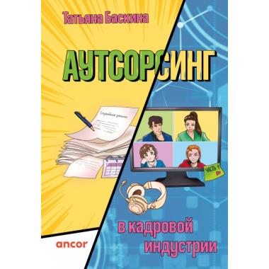 Аутсорсинг в кадровой индустрии. Часть 1