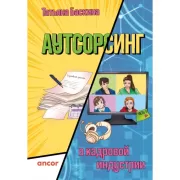 Аутсорсинг в кадровой индустрии. Часть 1