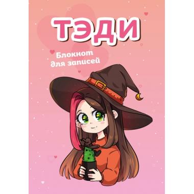 Тэди. Блокнот для записей