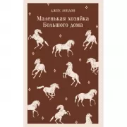 Маленькая хозяйка Большого дома