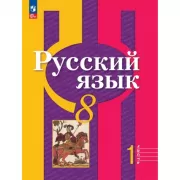 Русский язык. 8 класс. Часть 1