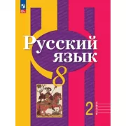 Русский язык. 8 класс. Часть 2
