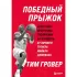 Победный прыжок. Секретная программа тренировок на 12 недель от личного тренера Майкла Джордана