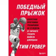 Победный прыжок. Секретная программа тренировок на 12 недель от личного тренера Майкла Джордана