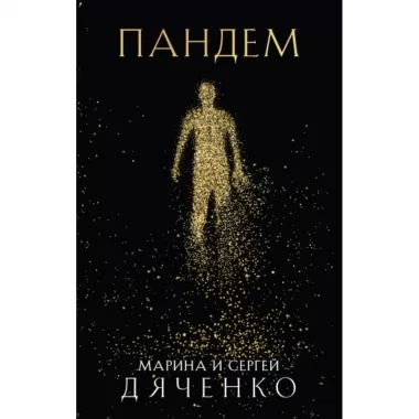 Пандем