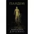 Пандем