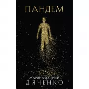 Пандем