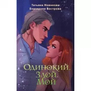 Одинокий. Злой. Мой