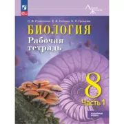 Биология. Рабочая тетрадь. 8 класс. Часть 1. Углубленный уровень