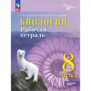 Биология. Рабочая тетрадь. 8 класс. Часть 2. Углубленный уровень