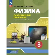 Физика. Базовый и углубленный уровни. 8 класс