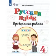 Русский язык. Проверочные работы. 4 класс (для обучающихся с интеллектуальными нарушениями)