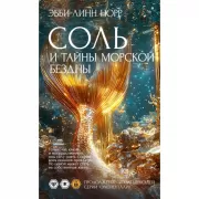 Соль и тайны морской бездны