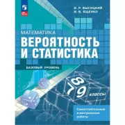 Математика. Вероятность и статистика. Базовый уровень. 7-9 класс. Самостоятельные и контрольные работы