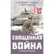 Священная война. Стихи и песни