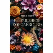 Извращенное королевство