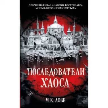 Последователи Хаоса