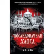 Последователи Хаоса