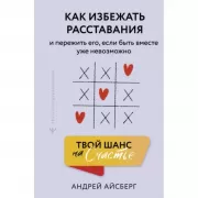Твой шанс на счастье. Как избежать расставания и пережить его, если быть вместе уже невозможно