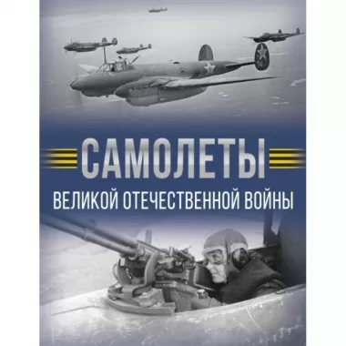 Самолеты Великой Отечественной войны